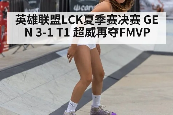 英雄联盟LCK夏季赛决赛 GEN 3-1 T1 超威再夺FMVP