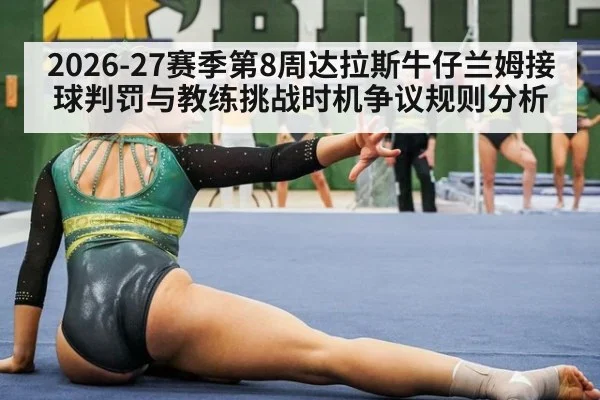 2026-27赛季第8周达拉斯牛仔兰姆接球判罚与教练挑战时机争议规则分析